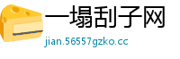一塌刮子网